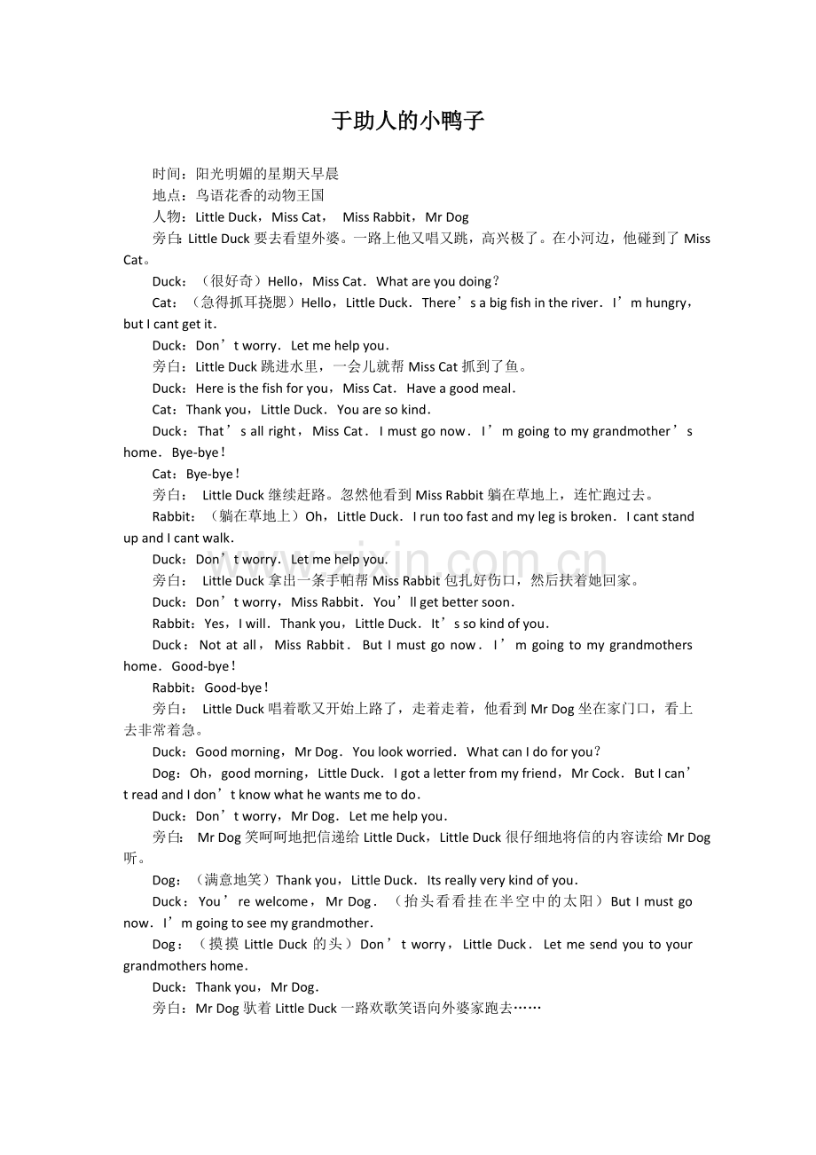 于助人的小鸭子情景剧.doc_第1页