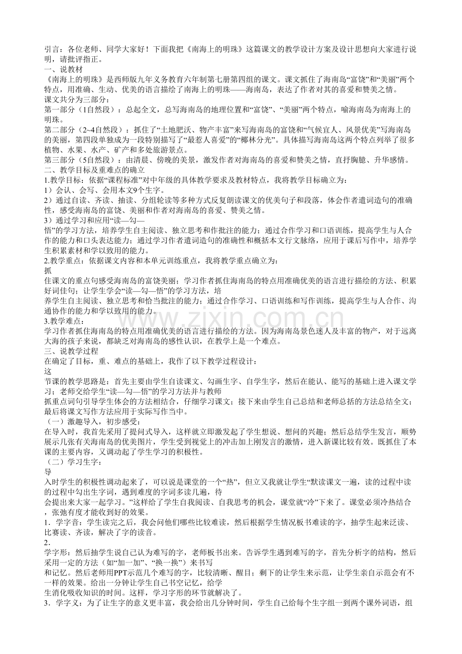 引言各位老师同学大家好下面我把南海上的明珠这篇课文的教学设计方案及设计思想向大家进行说明请批评指正.doc_第1页