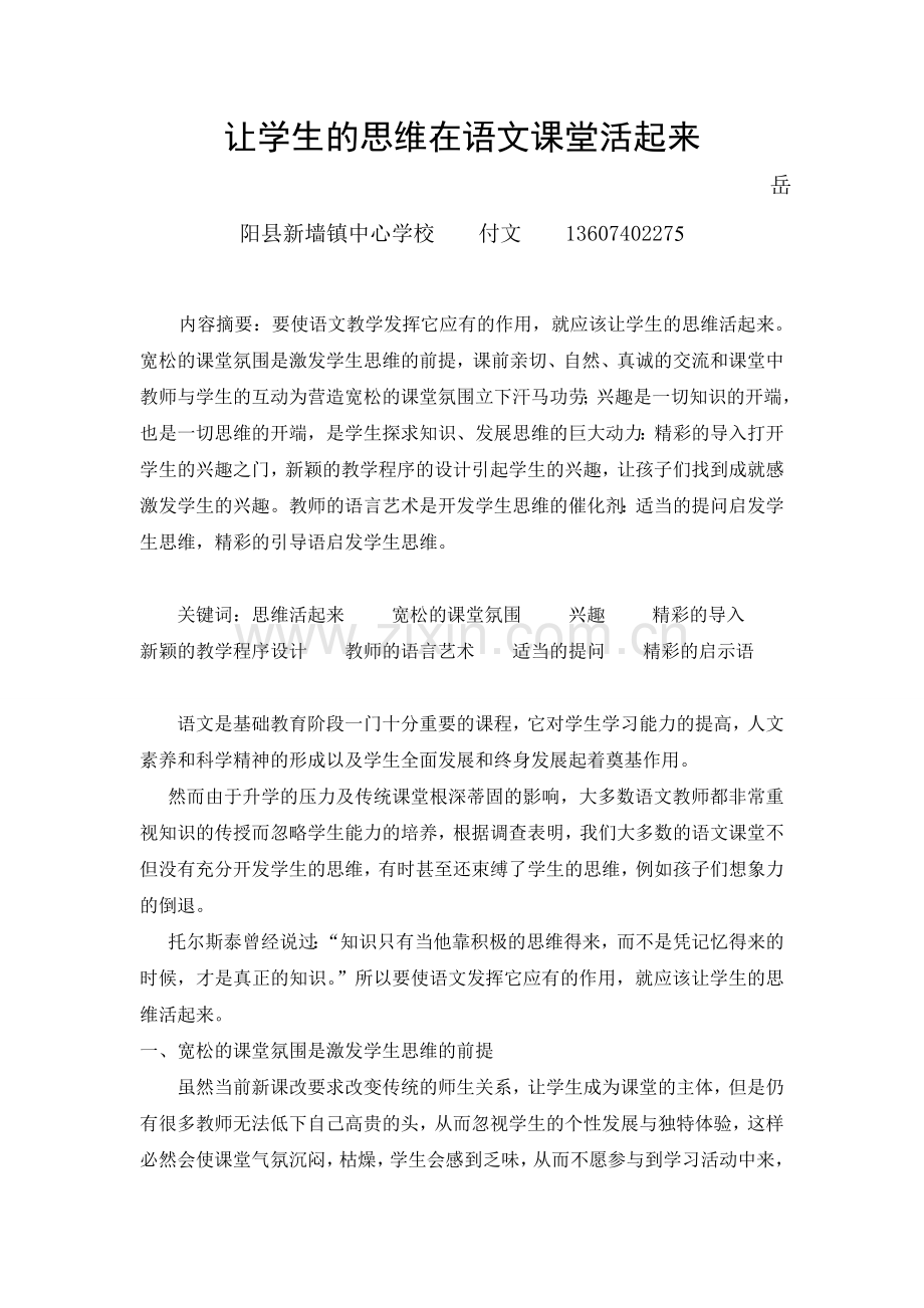 让学生的思维在语文课堂活起来.doc_第1页