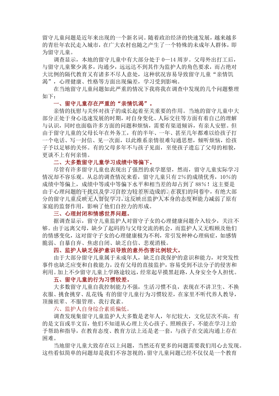 留守儿童问题是近年来出现的一个新名词.doc_第1页