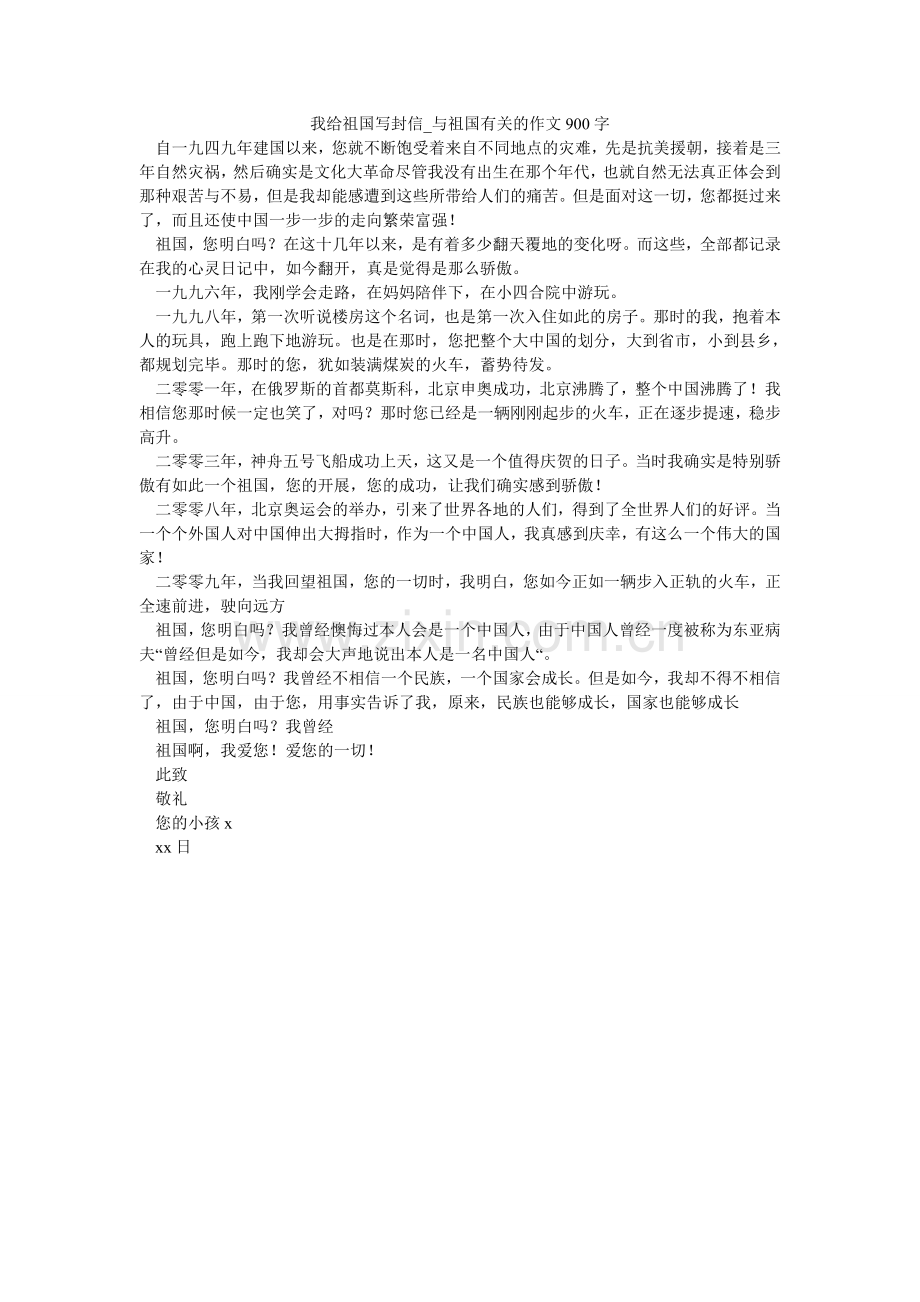 我给祖国写封信_与祖国有关的作文900字_1.doc_第1页