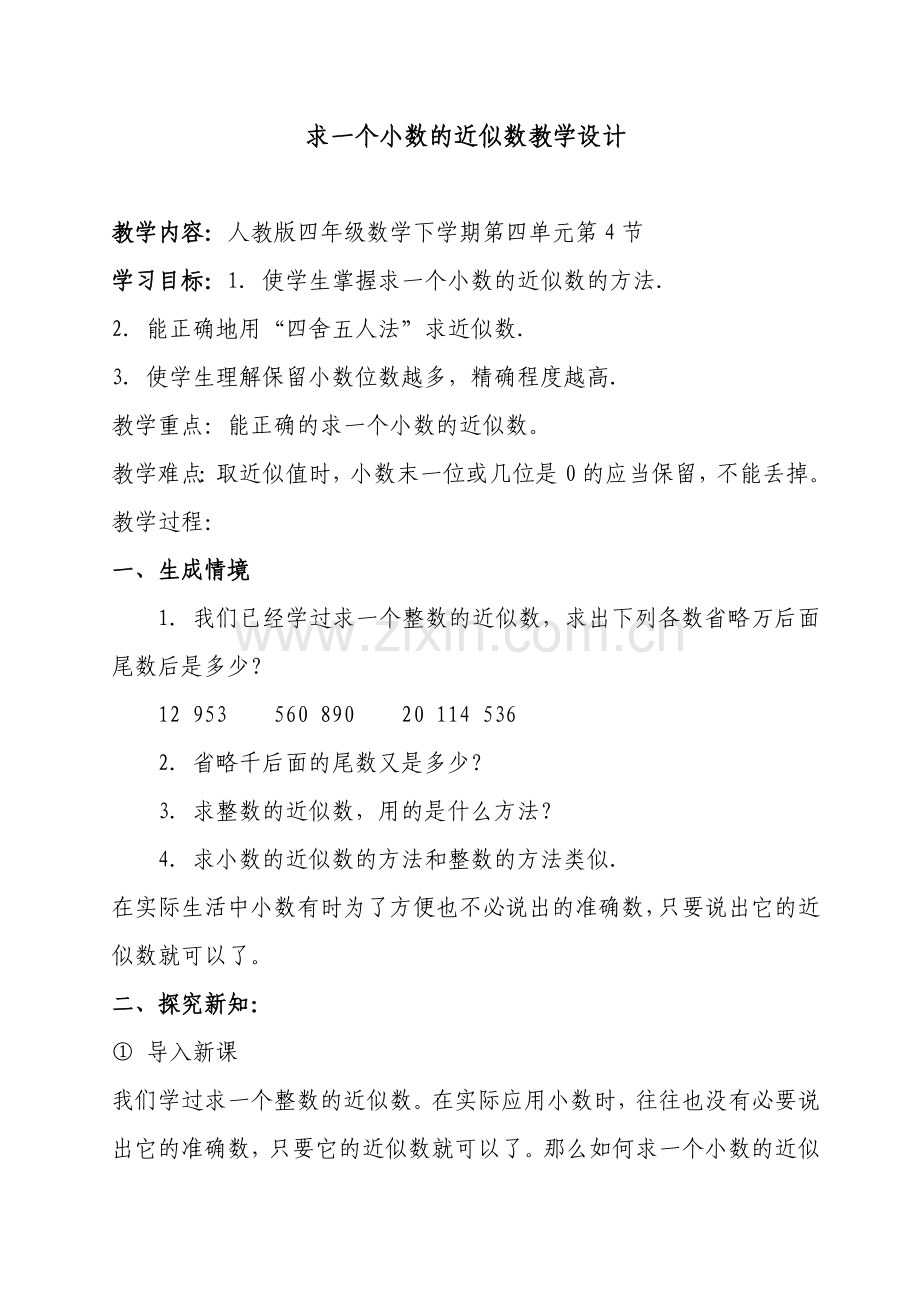 求一个小数的近似数教学设计(1).doc_第1页