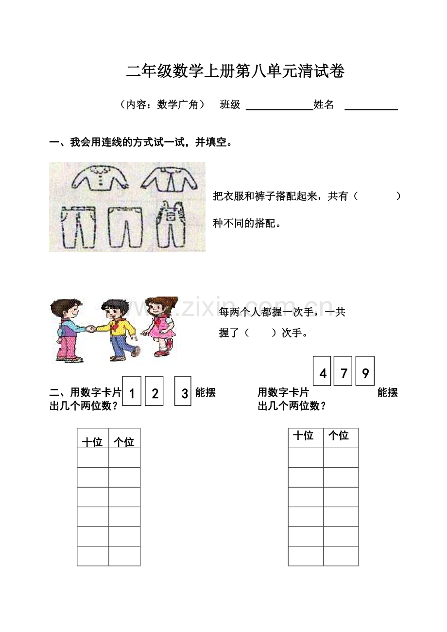 第八单元数学广角试卷.doc_第1页