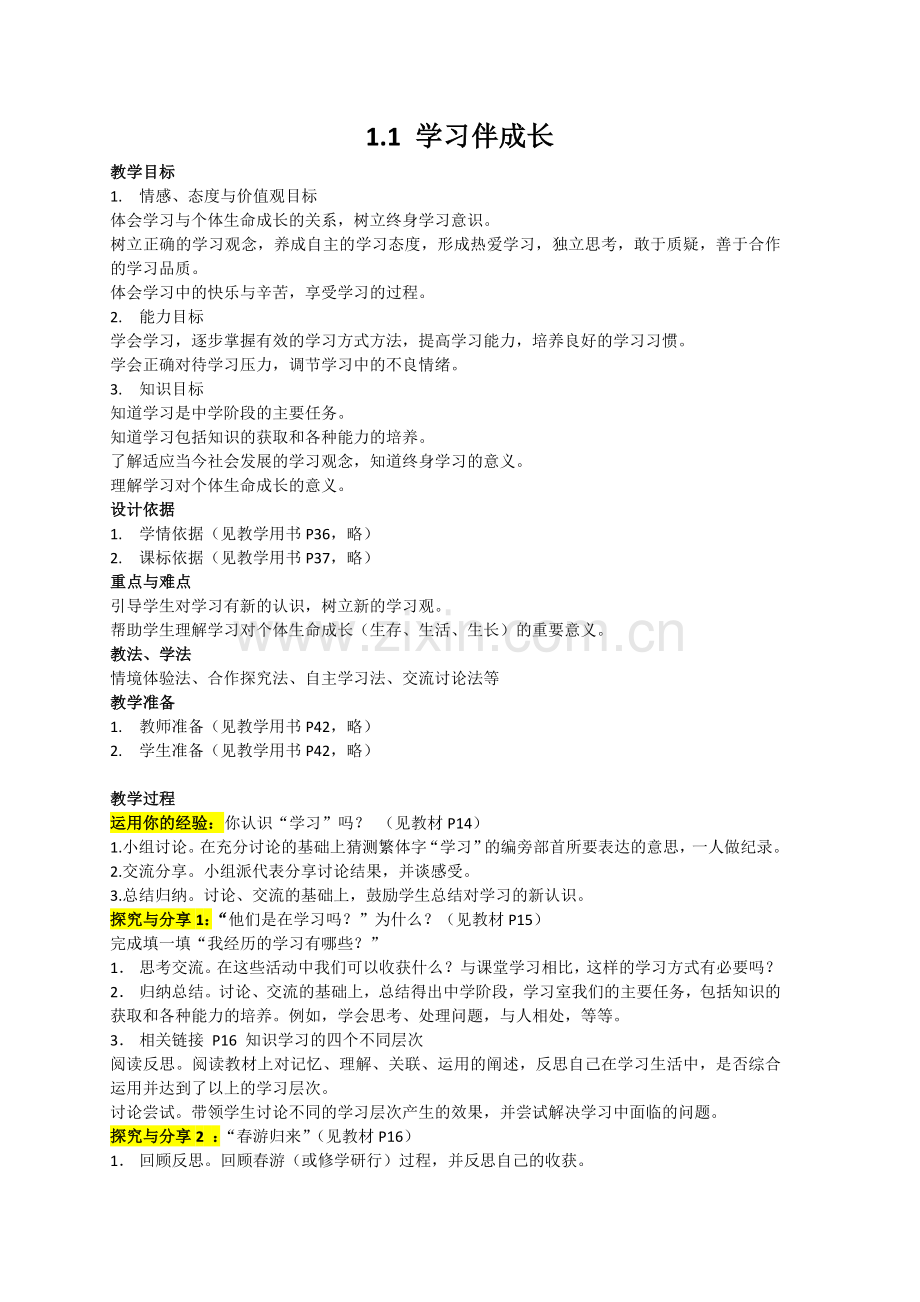 人教版《道德与法治》七年级上册-11学习伴成长教案.doc_第1页