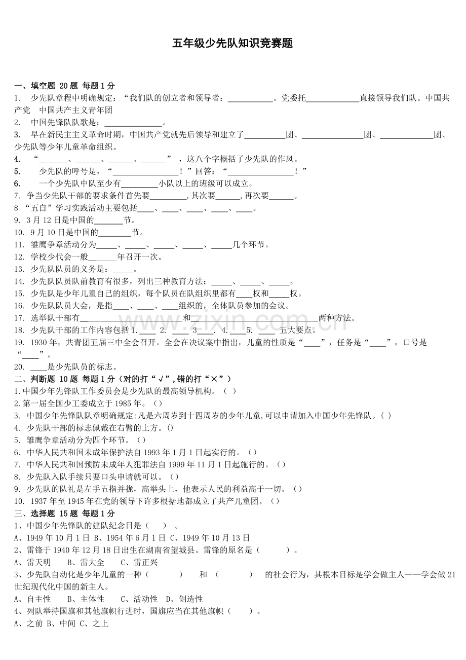 少先队基础知识竞赛题.doc_第1页