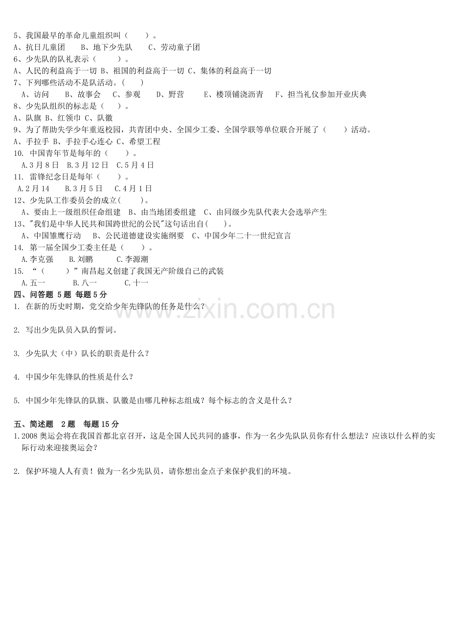少先队基础知识竞赛题.doc_第2页