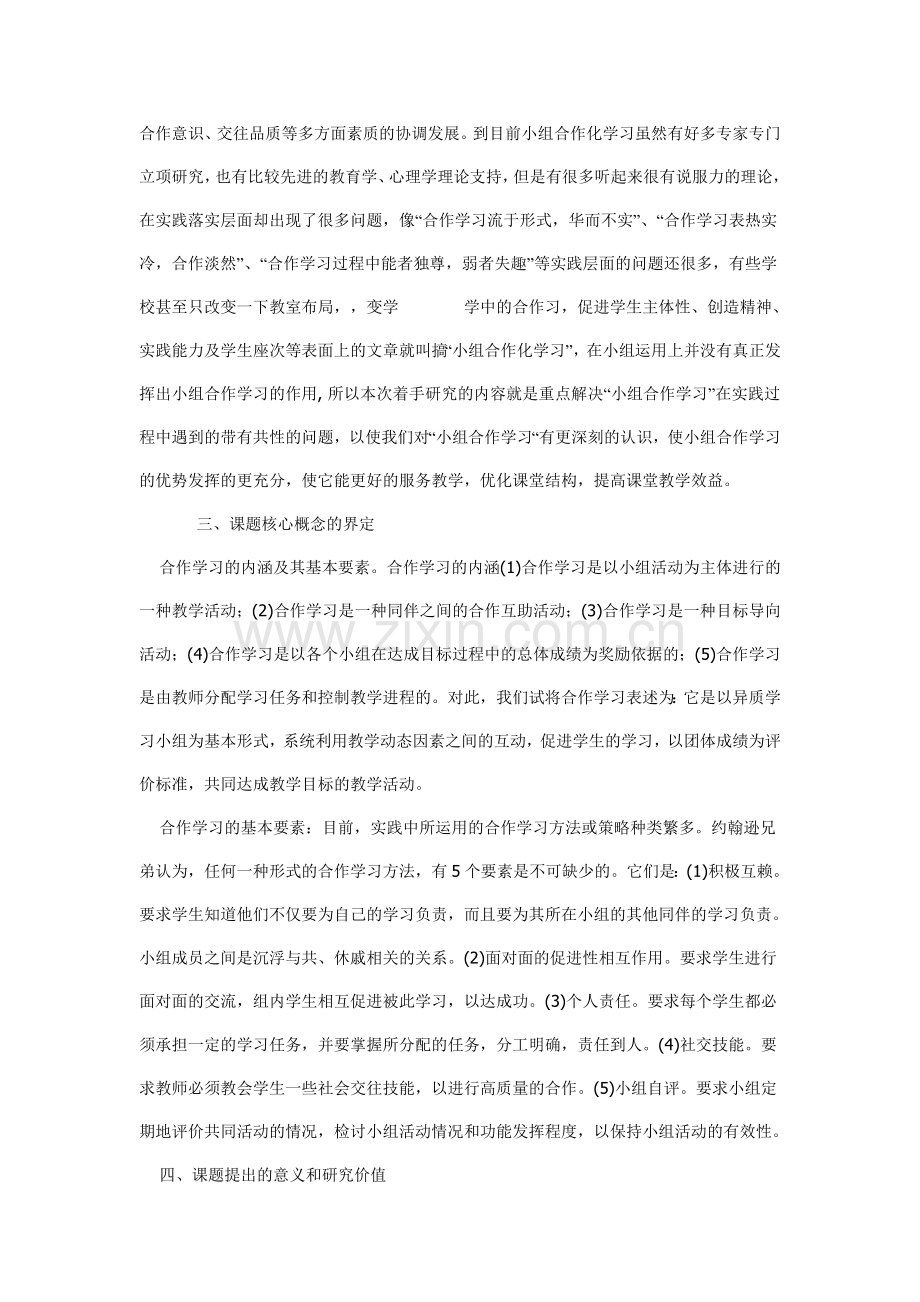 《高中文言文教学中小组合作学习的实践与研究》课题开题报告.doc_第2页