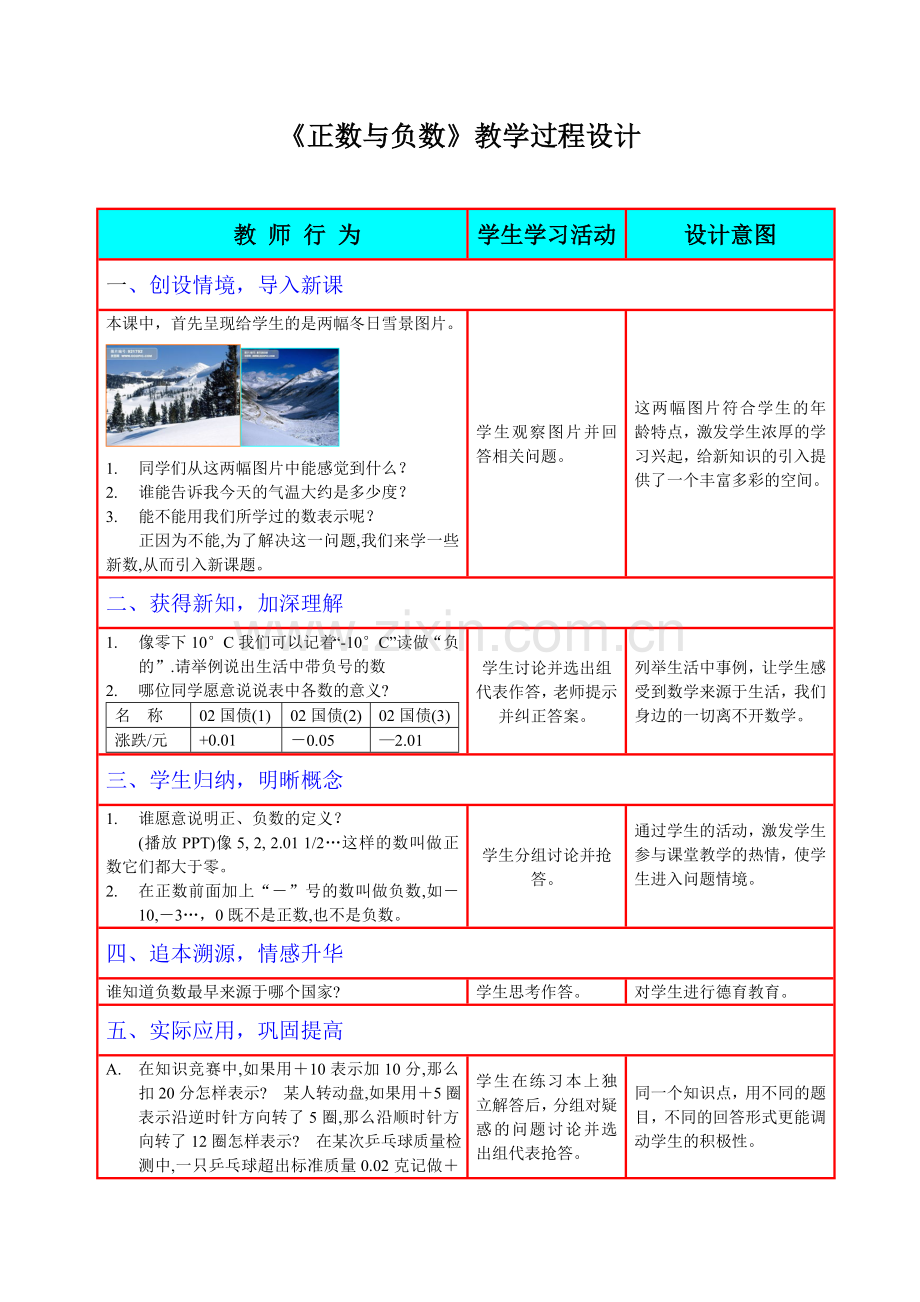 正数和负数教学过程设计.doc_第1页
