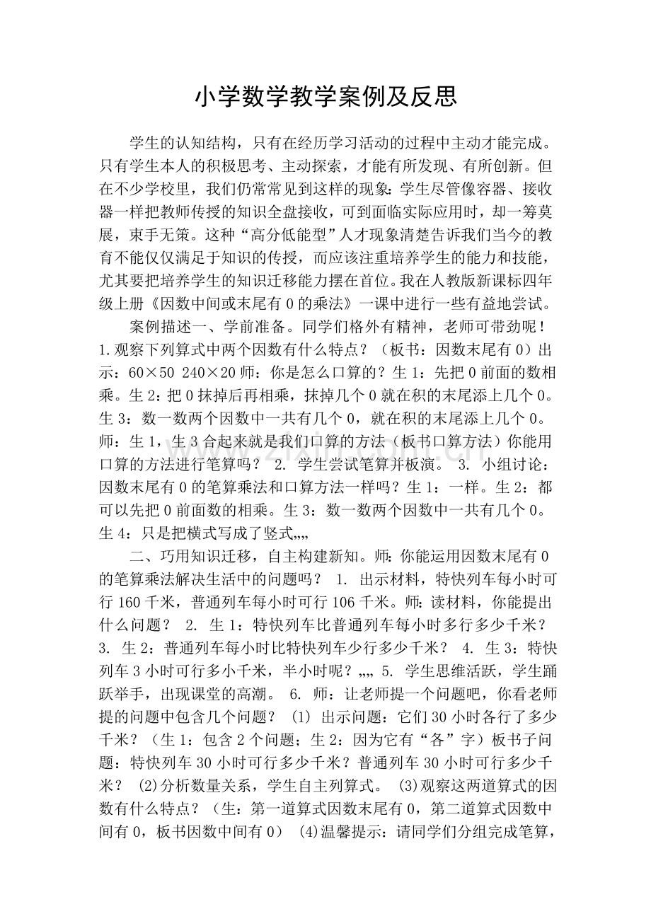小学数学教学案例及反思1.doc_第1页