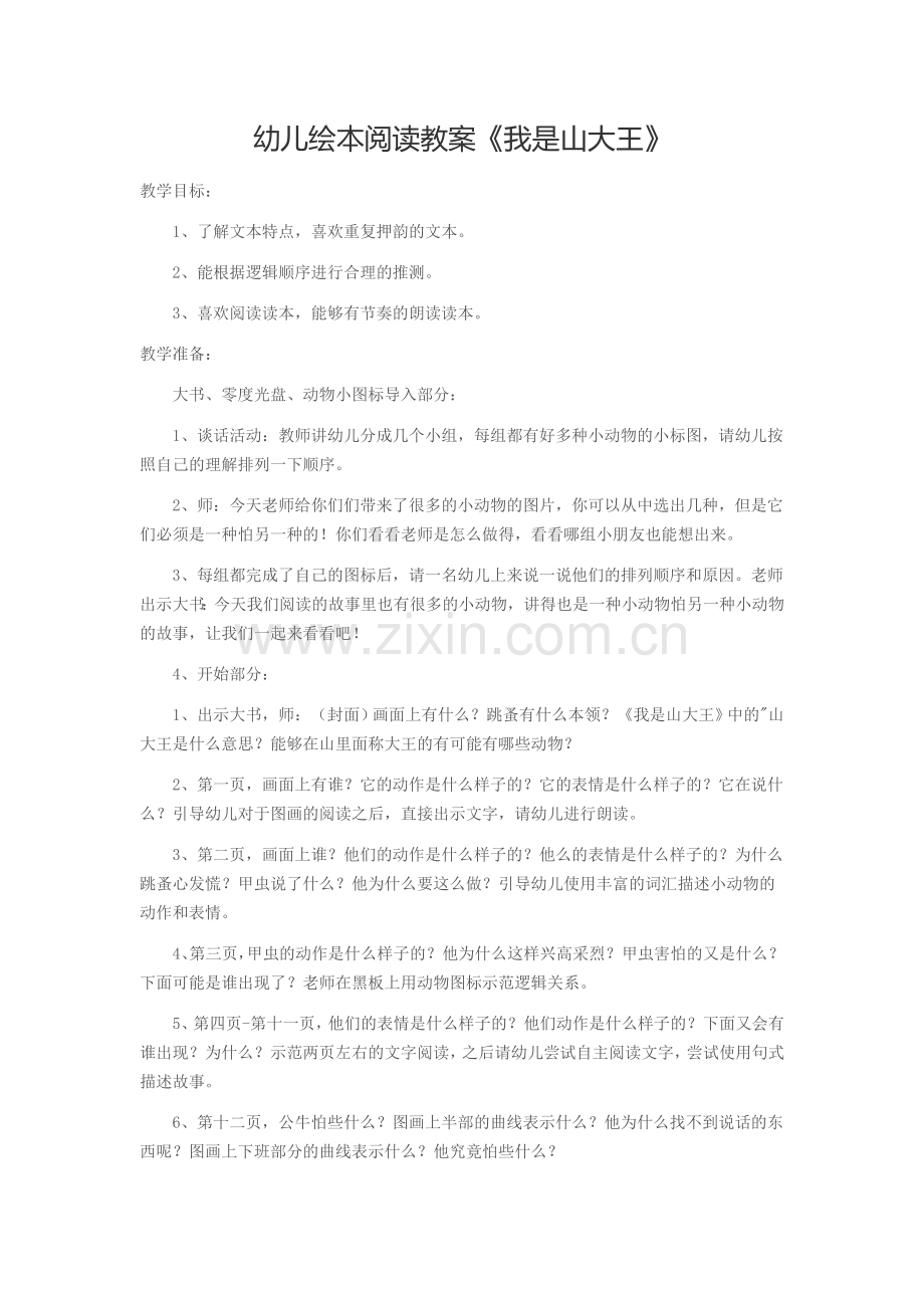 幼儿绘本阅读教案《我是山大王》.doc_第1页