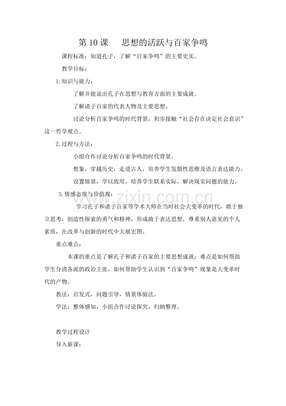 百家争鸣教学设计反思.doc_第1页