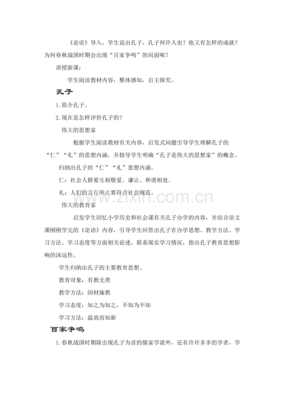 百家争鸣教学设计反思.doc_第2页