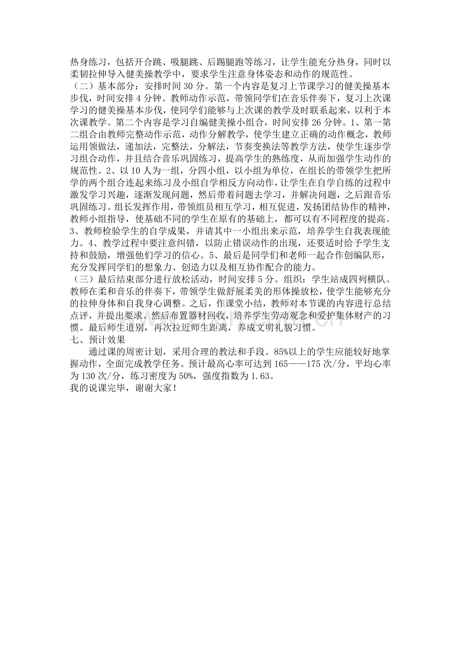 健美操自编组合动作说课稿.doc_第2页