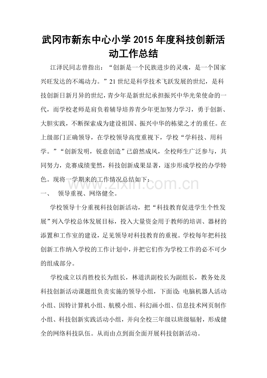 武冈市新东中心小学2015年度科技创新活动工作总结.doc_第1页