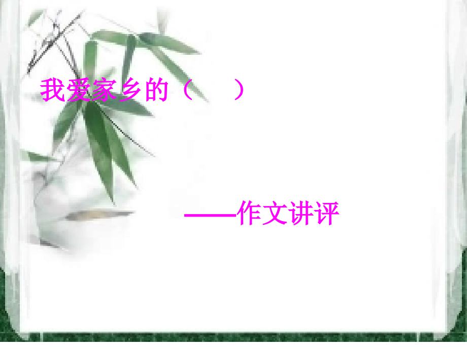 我爱家乡的---作文讲评.ppt_第1页