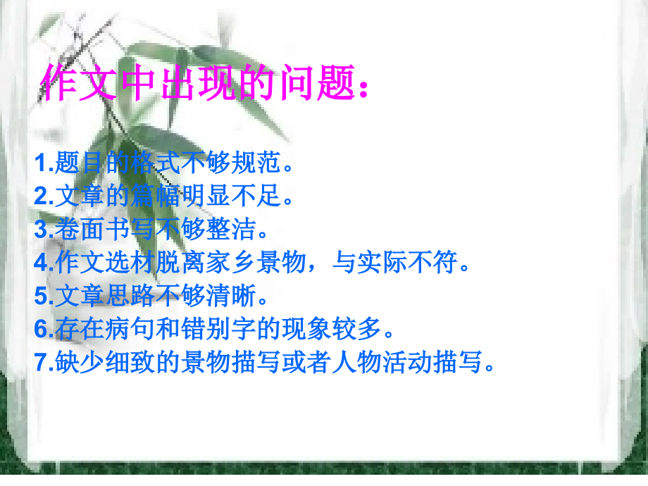 我爱家乡的---作文讲评.ppt_第2页