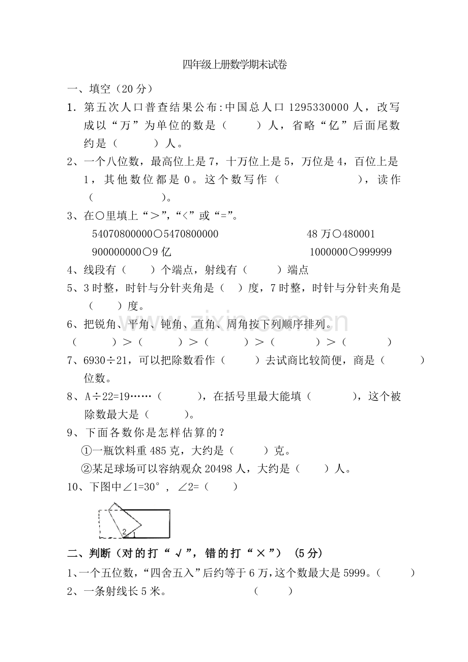 人教版(新课标)四年级上册数学期末试卷.doc_第1页