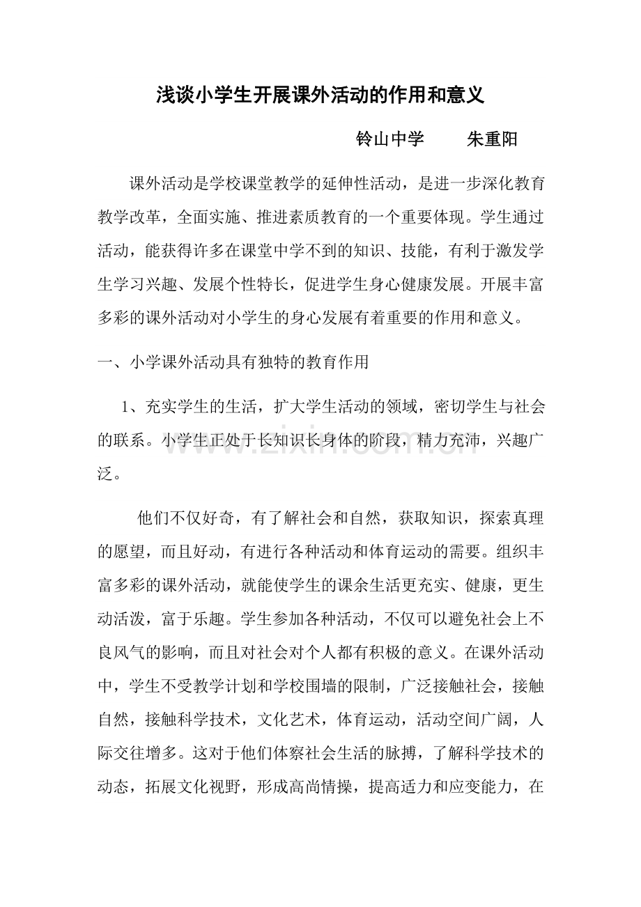 浅谈小学生开展课外活动的作用和意义.docx_第1页