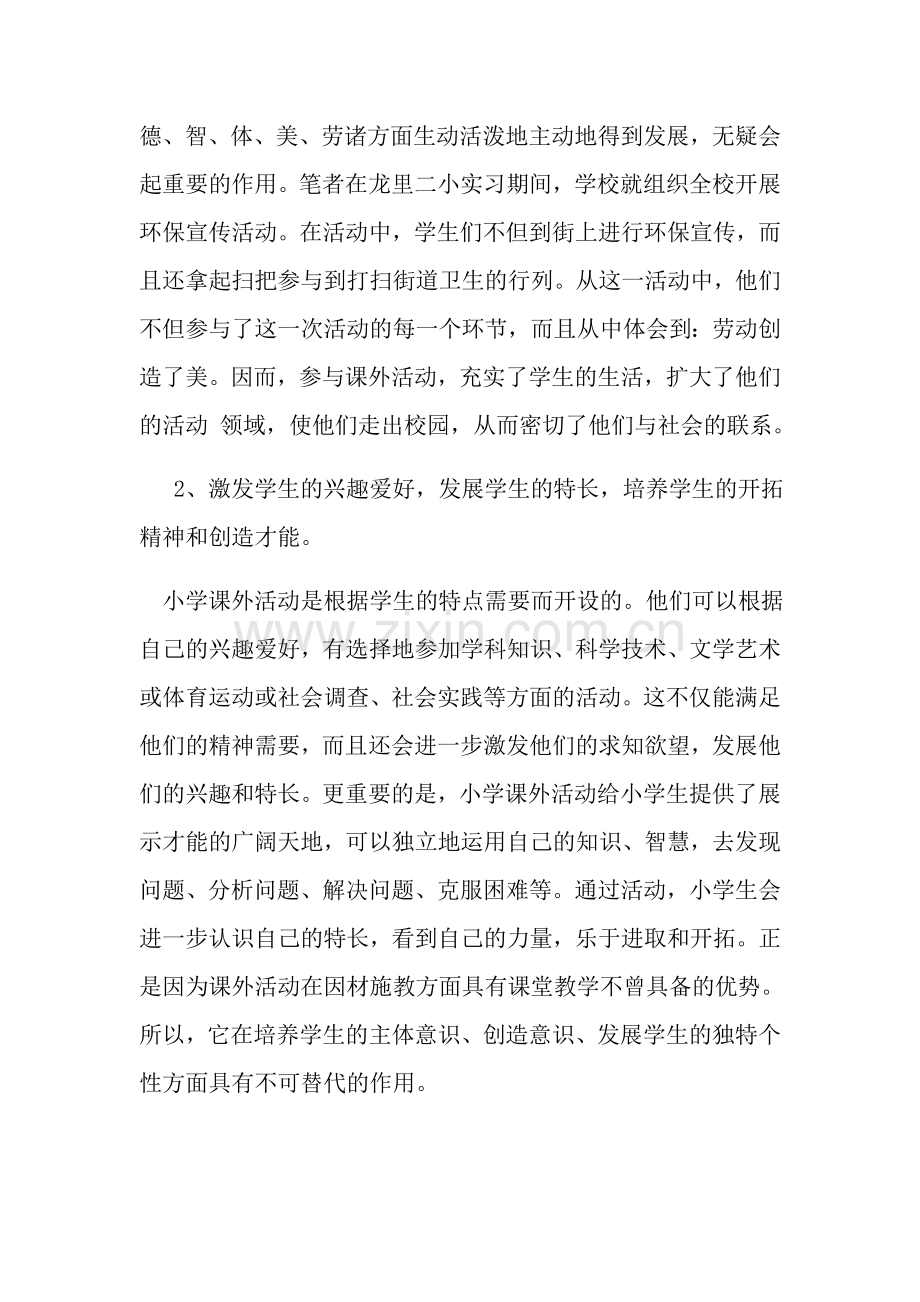 浅谈小学生开展课外活动的作用和意义.docx_第2页