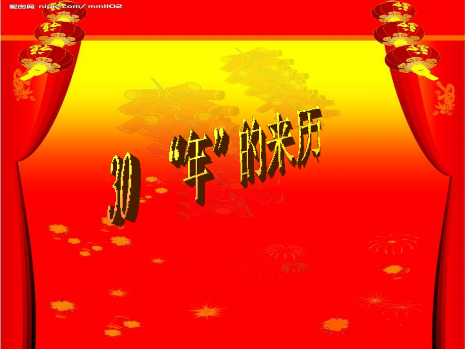 “年”的来历.ppt_第2页