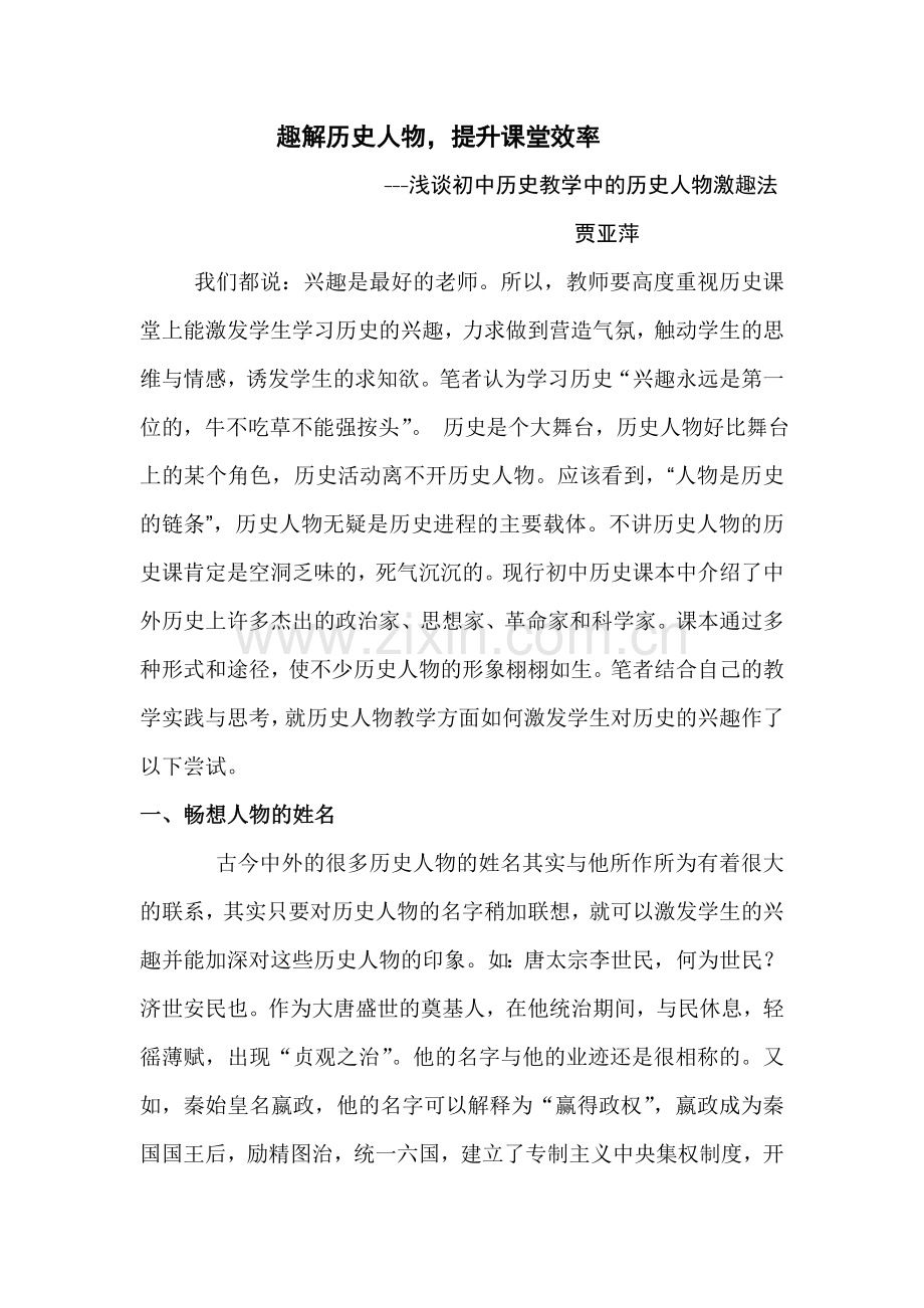 趣解历史人物提升课堂效率.doc_第1页