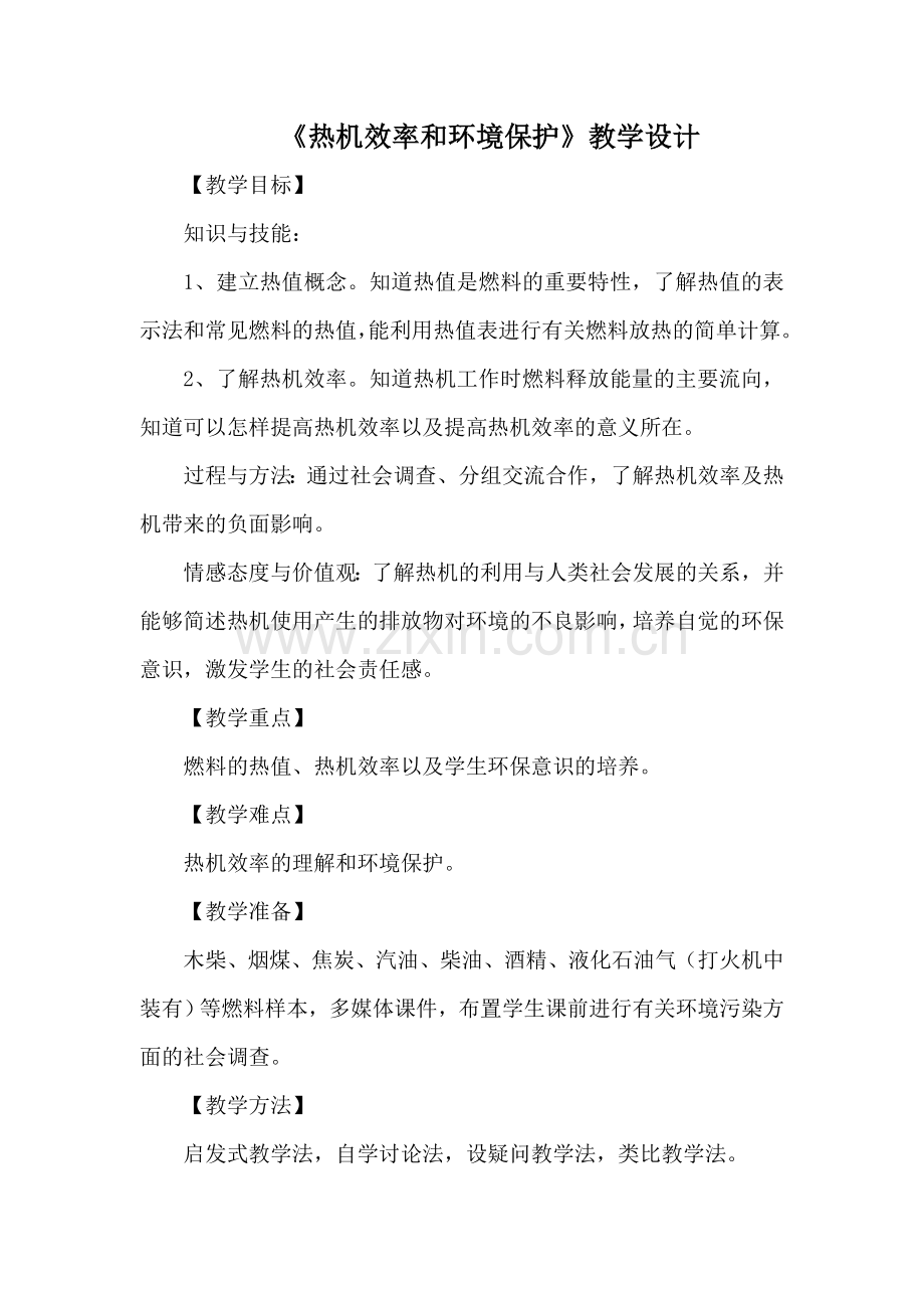 《热机效率和环境保护》优质课教学设计新课标沪科版九年级物理.doc_第1页