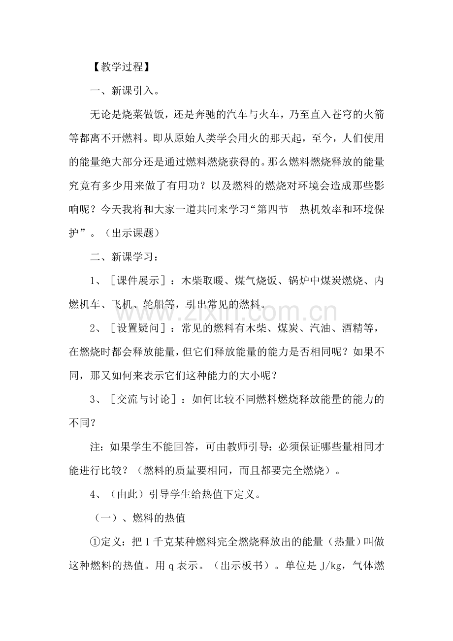 《热机效率和环境保护》优质课教学设计新课标沪科版九年级物理.doc_第2页