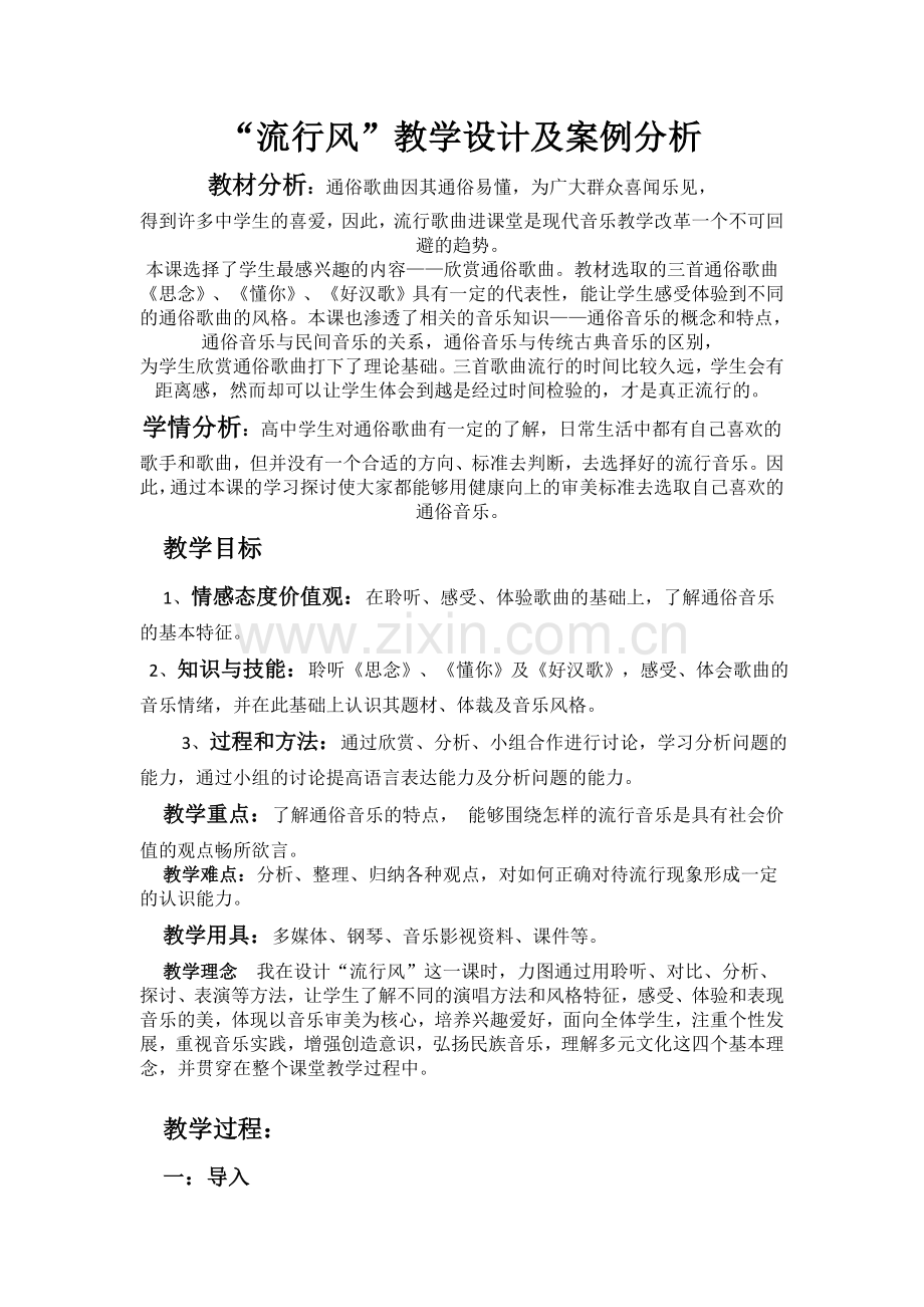 高中音乐流行风教学设计.doc_第1页