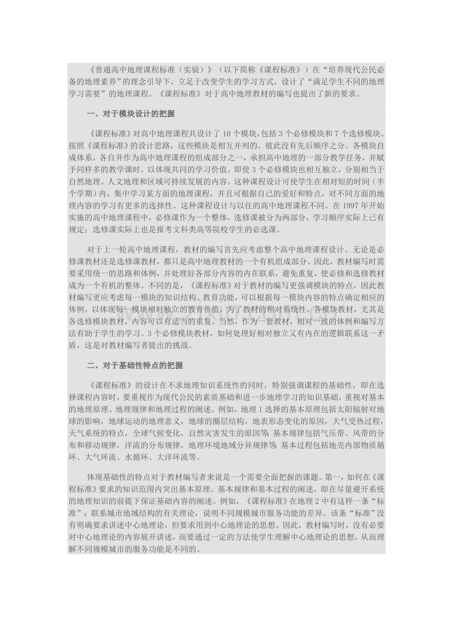 人教版高中地理课程标准解读.doc_第1页