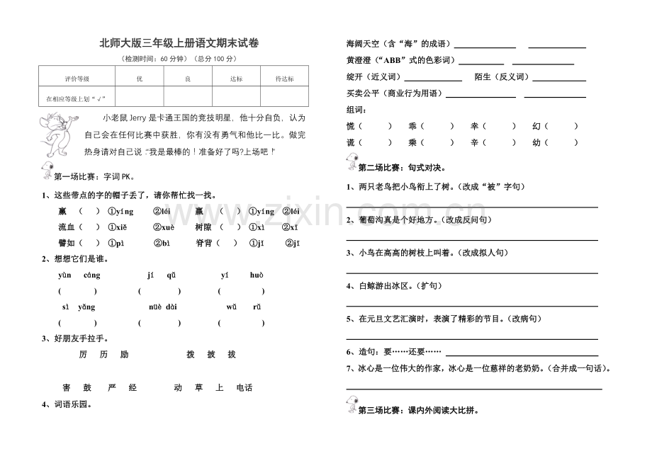 北师大版三年级上册语文期末试卷54附答案.doc_第1页