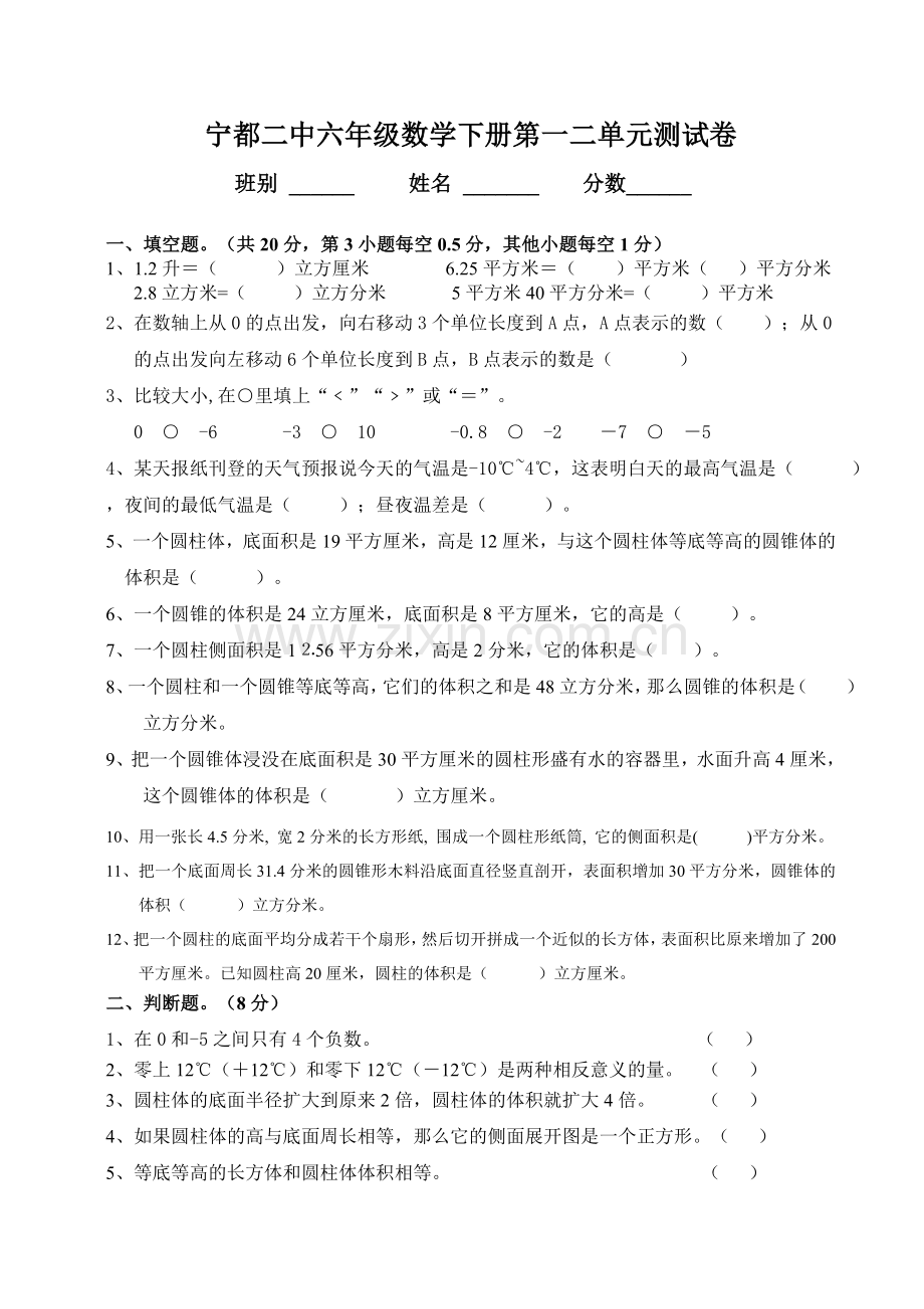 人教版小学六年级数学下册第二单元测试卷[1].doc_第1页