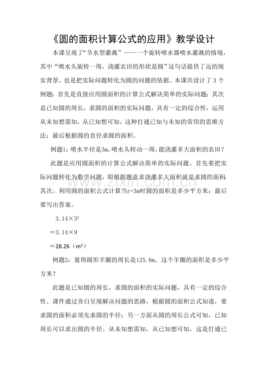 圆的面积计算公式的应用教学设计.doc_第1页