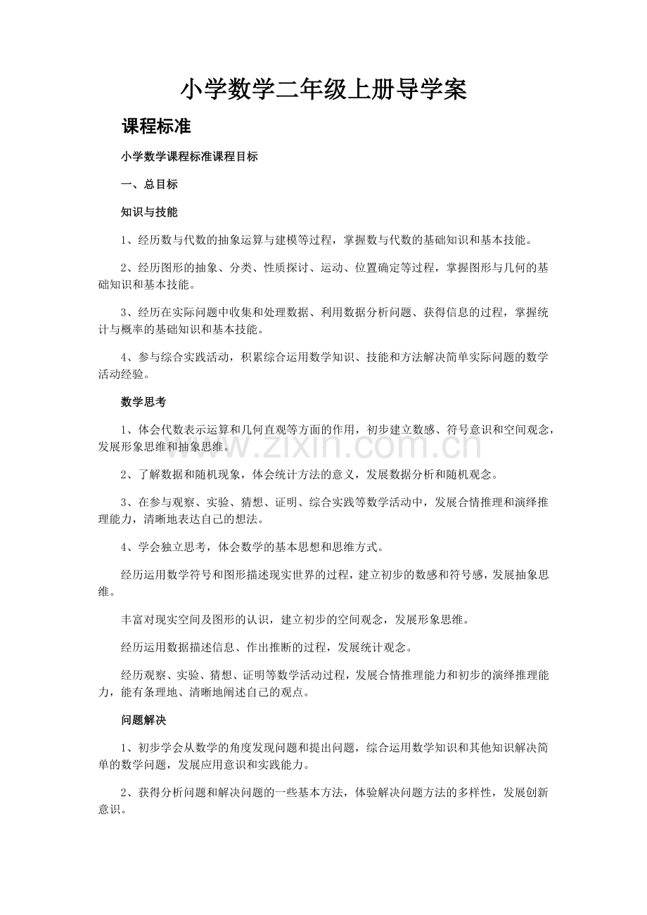 二年级上册第一单元导学案.docx_第1页
