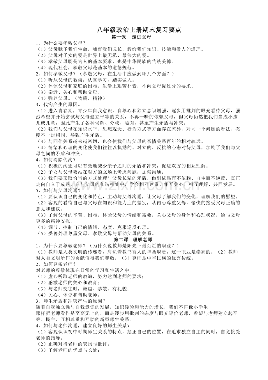 教科版八上(思品）复习要点.doc_第1页