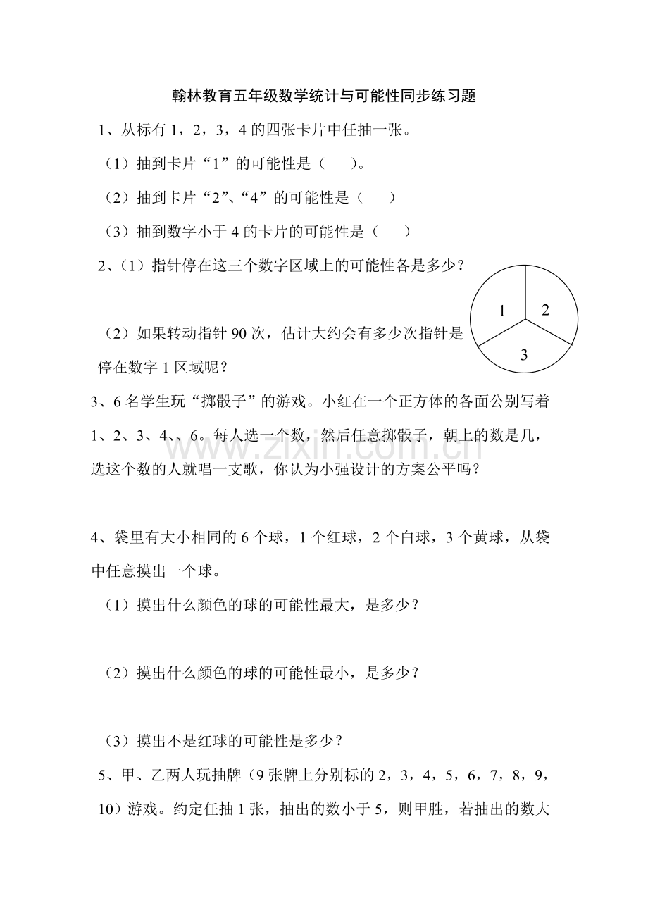 五年级数学统计与可能性同步练习题.doc_第1页