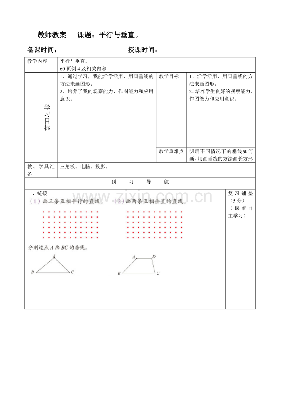 平行与垂直例4教案.doc_第1页