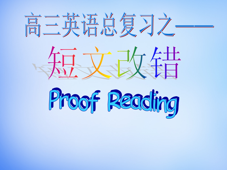 高考英语总复习短文改错课件.ppt_第1页