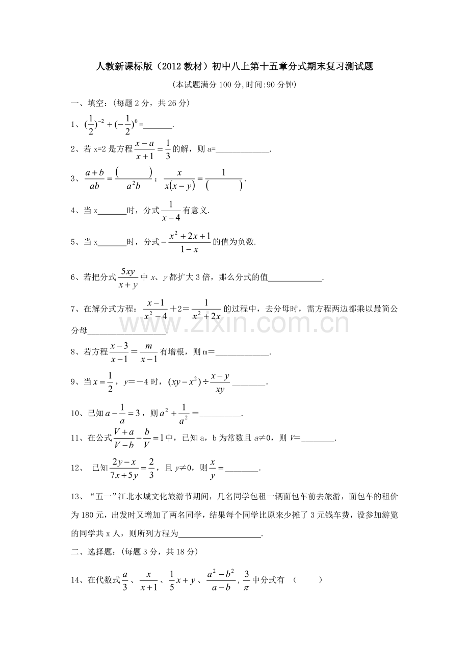 人教新课标版（2012教材）初中八上第十五章分式期末复习测试题.doc_第1页