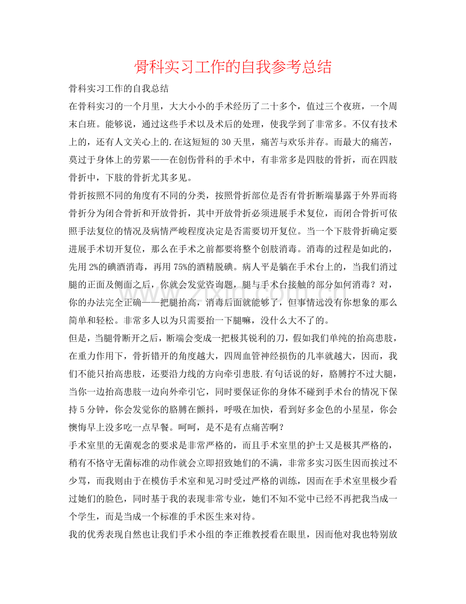 骨科实习工作的自我参考总结.doc_第1页