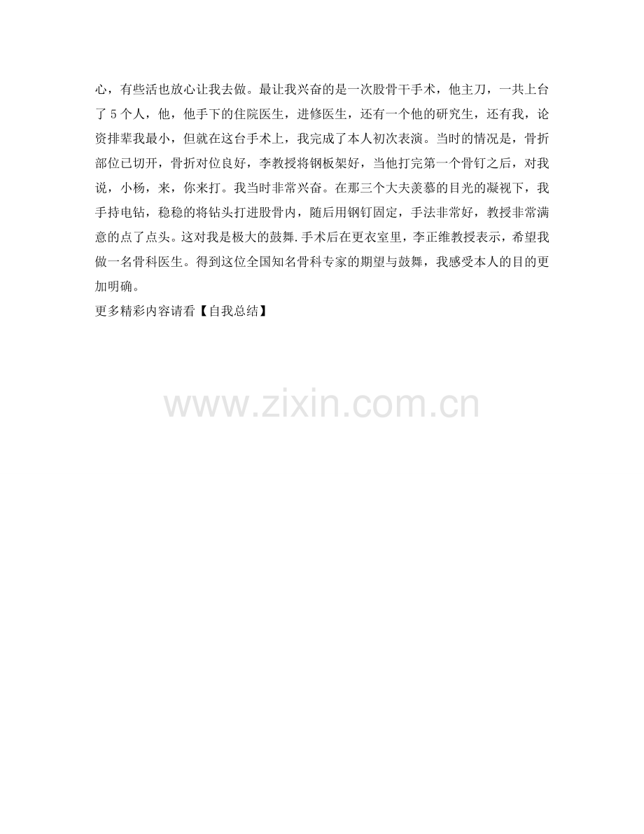 骨科实习工作的自我参考总结.doc_第2页
