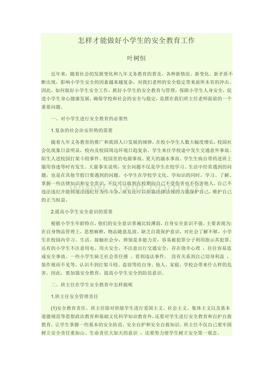 怎样才能做好小学生的安全教育工作.doc_第1页