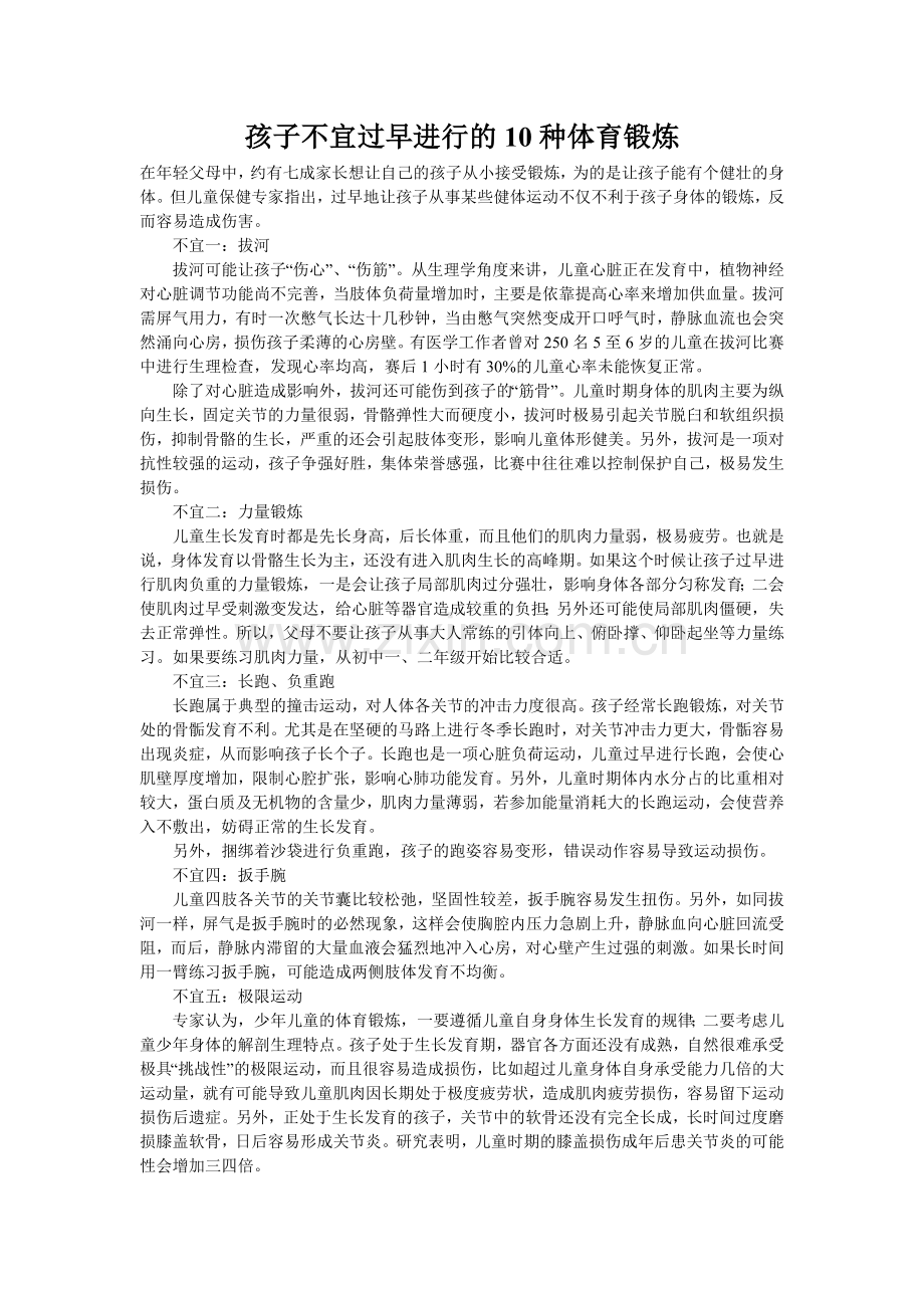 孩子不宜过早进行的10种体育锻炼.doc_第1页