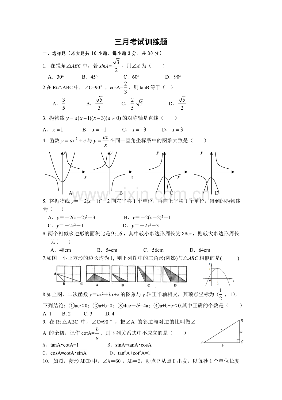 下学期3月考数学试卷.doc_第1页