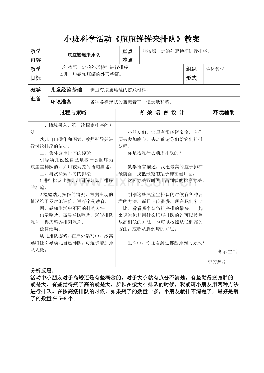 小班科学《瓶瓶罐罐来排队》.doc_第1页