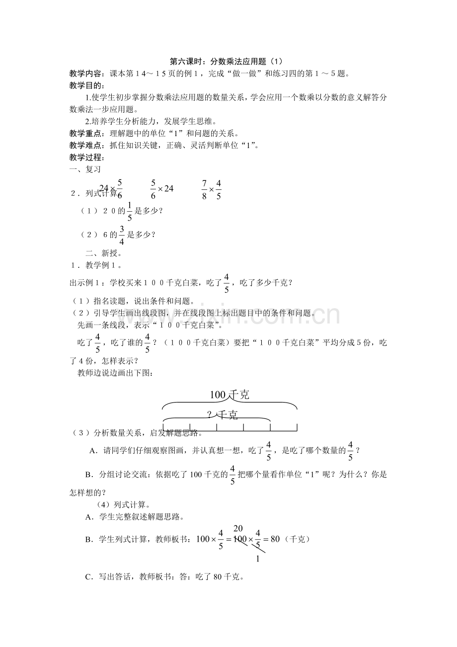 第六课时：分数乘法应用题（1）.docx_第1页