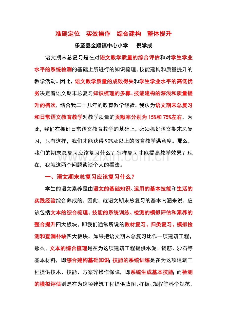 小学语文复习经验总结.doc_第1页