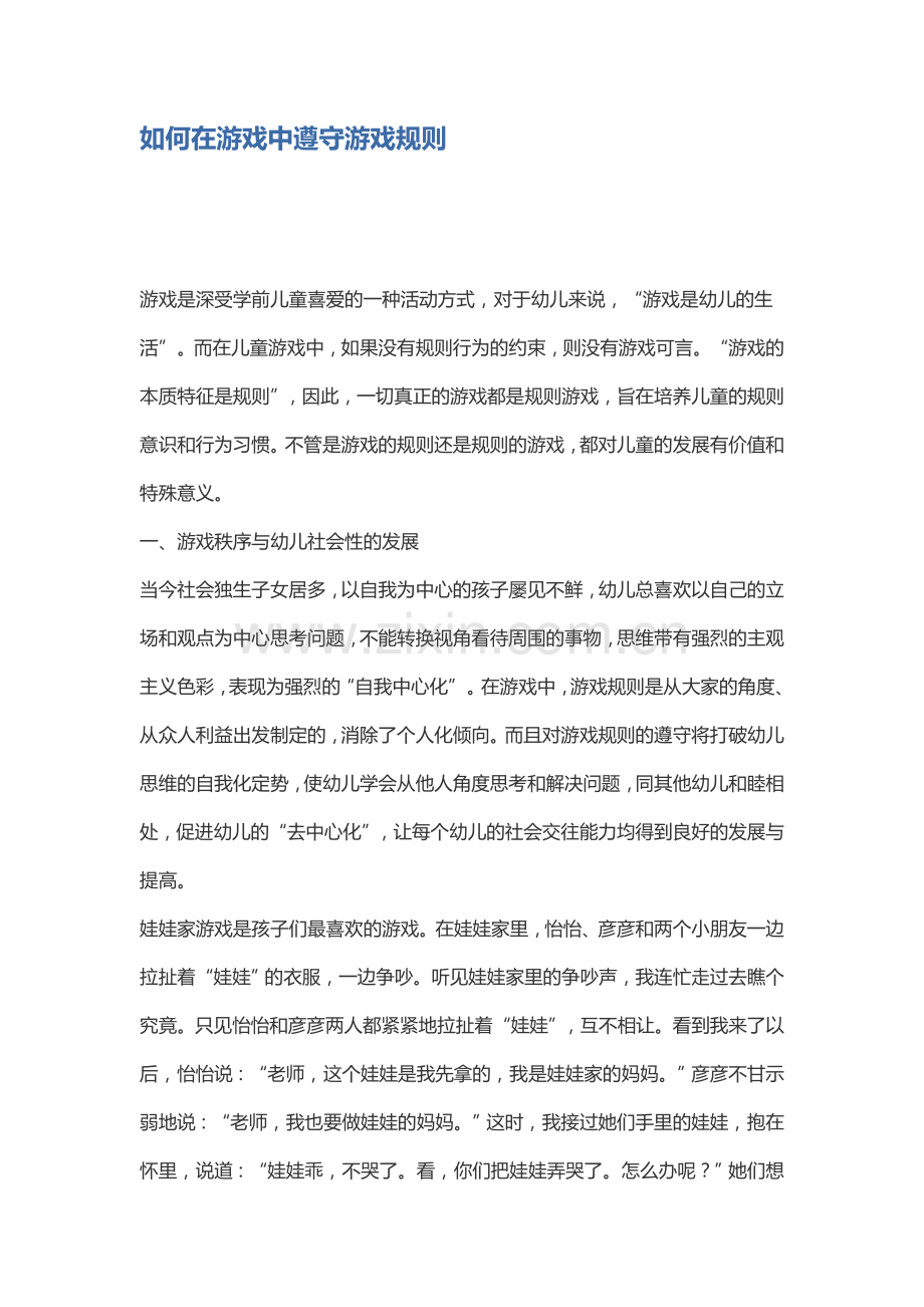 如何在游戏中遵守游戏规则.docx_第1页