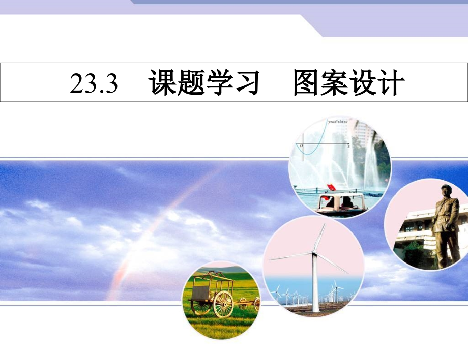 九年级数学上册233课题学习图案设计课件（新版）新人教版.ppt_第1页