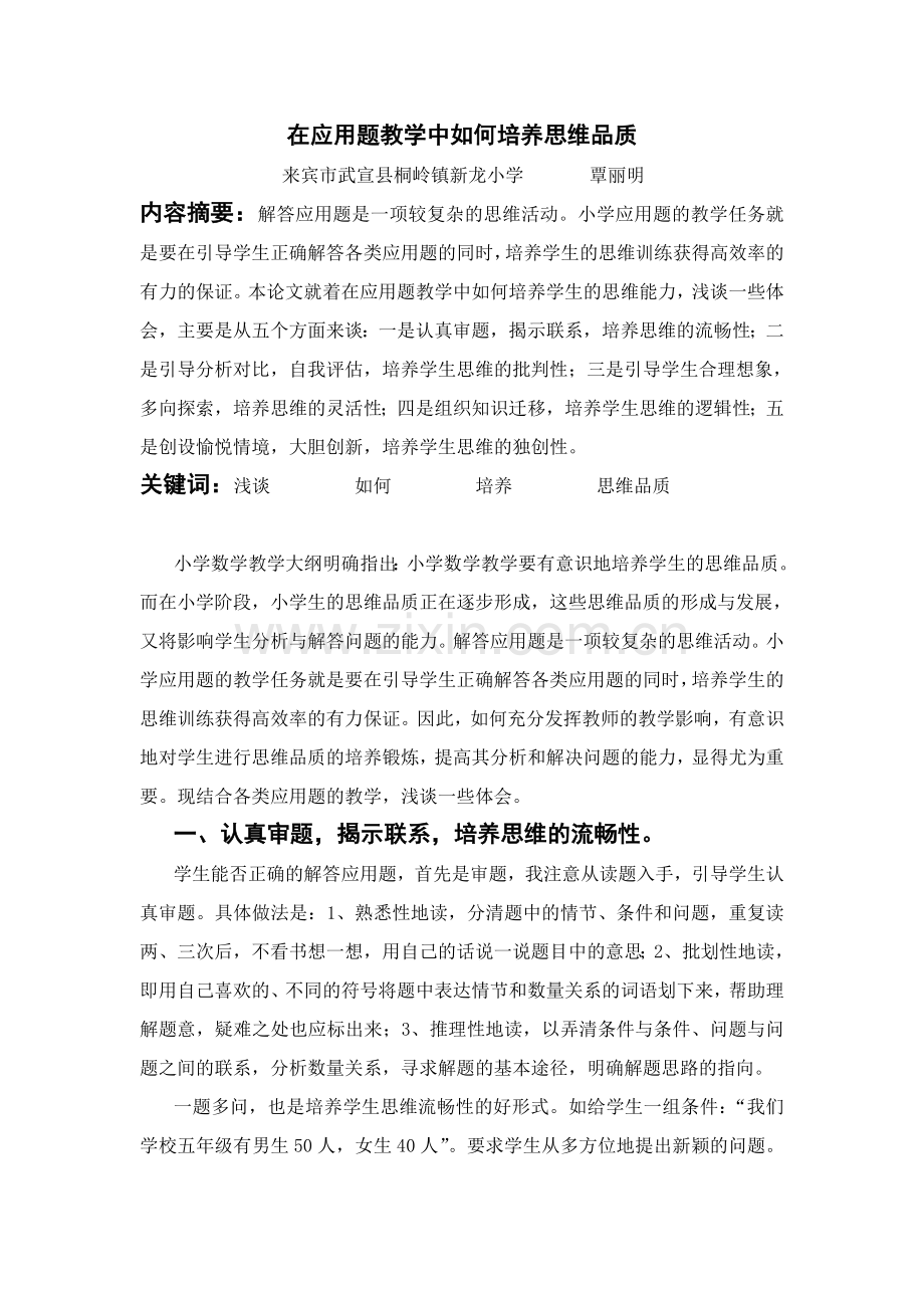 在应用题教学中如何培养思维品质覃丽明.doc_第1页