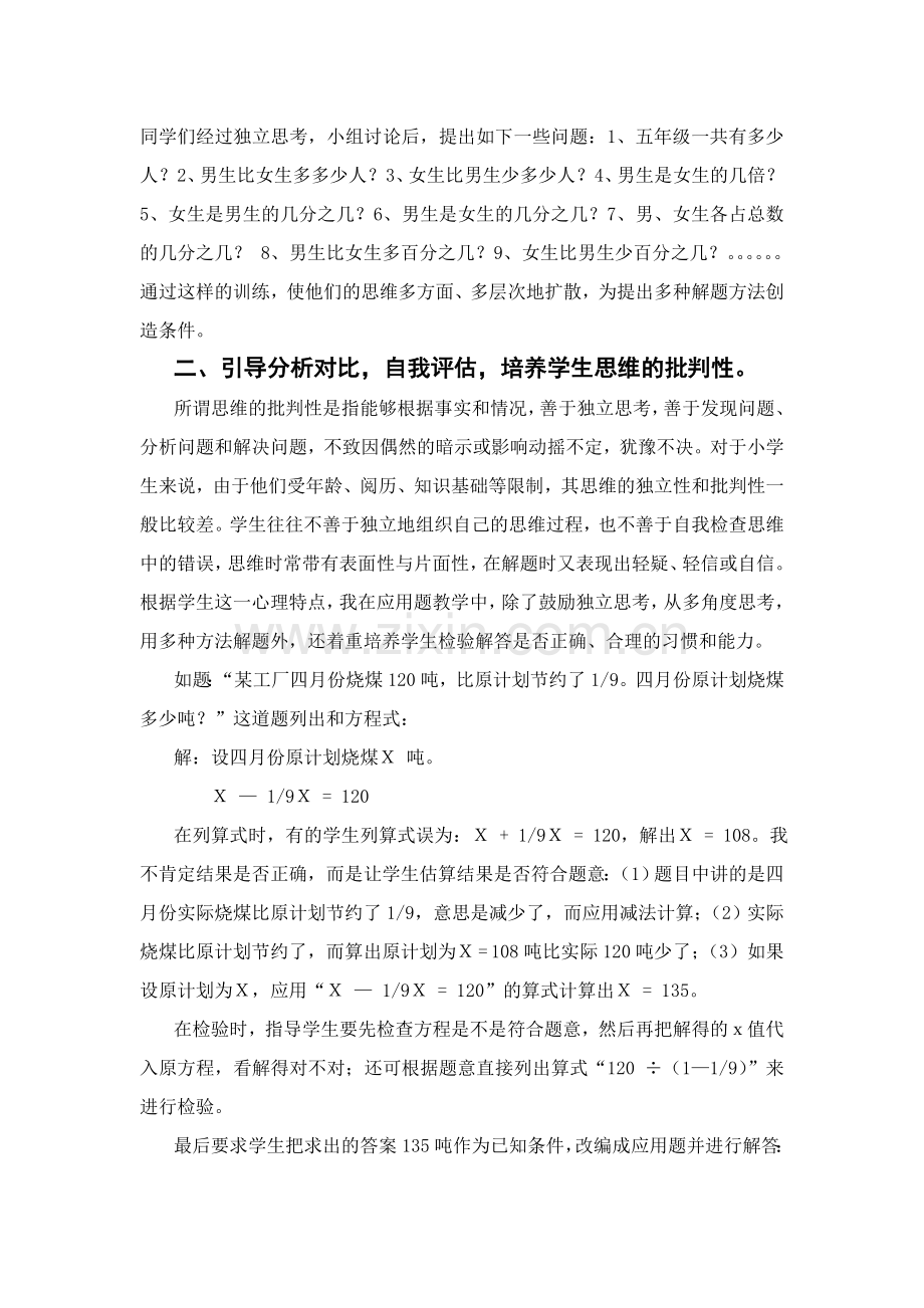在应用题教学中如何培养思维品质覃丽明.doc_第2页